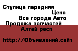 Ступица передняя Nissan Qashqai (J10) 2006-2014 › Цена ­ 2 000 - Все города Авто » Продажа запчастей   . Алтай респ.